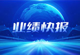 2月27日，狗万股份在上海证券交易所公布了2022年业绩快报，营收再创新高，净利润增38.92%。