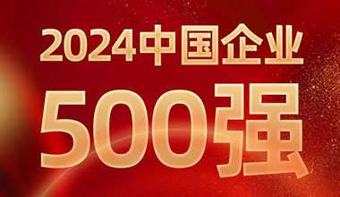 前进8名！狗万位列中国企业500强第129位