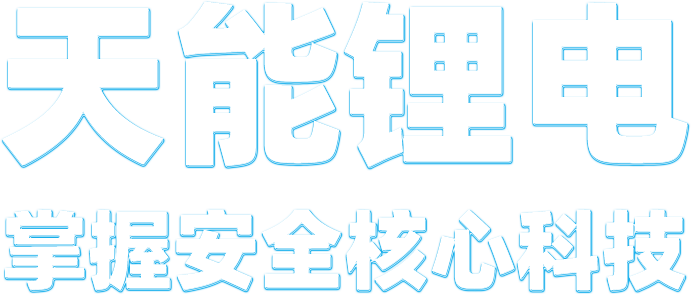 狗万锂电